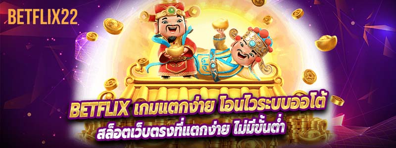 betflix พัฒนาเกม สล็อต ที่มีคุณภาพสูงและกราฟิกที่น่าทึ่ง